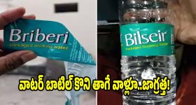 రోడ్డు పక్కన వాటర్ బాటిల్ కొంటున్నారా? ఈ 10 సెకన్ల ట్రిక్ తెలిస్తే షాక్ అవుతారు