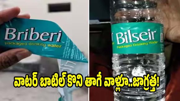 రోడ్డు పక్కన వాటర్ బాటిల్ కొంటున్నారా? ఈ 10 సెకన్ల ట్రిక్ తెలిస్తే షాక్ అవుతారు