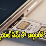 ఫోన్‌లో 2 సిమ్‌లు వాడితే బ్యాటరీ త్వరగా పాడవుతుందా? అసలు నిజమిదే!