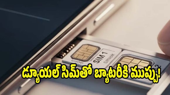 ఫోన్‌లో 2 సిమ్‌లు వాడితే బ్యాటరీ త్వరగా పాడవుతుందా? అసలు నిజమిదే!