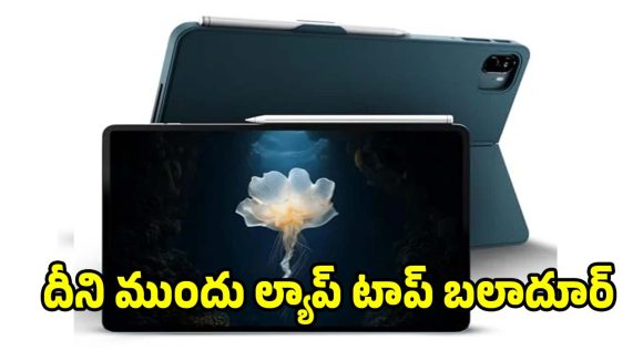పెన్,బ్లూటూత్ కీబోర్డ్ ఫ్రీ! రూ.42,999కే ట్రెండింగ్ ఆండ్రాయిడ్ ట్యాబ్