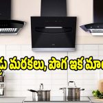 రూ.5,500లకే బెస్ట్ ఆటో-క్లీన్ చిమ్నీలు! మీ వంటగదికి ఏది పర్ఫెక్ట్ ?
