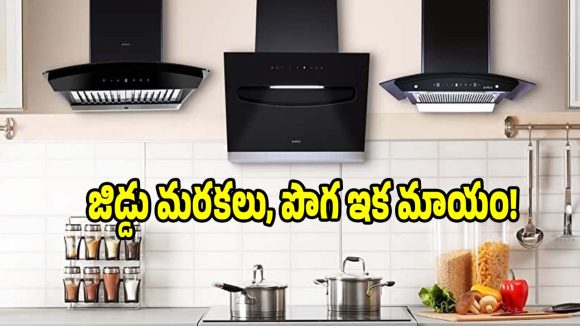 రూ.5,500లకే బెస్ట్ ఆటో-క్లీన్ చిమ్నీలు! మీ వంటగదికి ఏది పర్ఫెక్ట్ ?