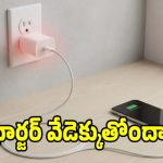 ఫోన్ ఛార్జర్లు వేడెక్కడం సాధారణమేనా? ప్రతీ ఒక్కరూ తెలుసుకోవాల్సిన విషయాలు