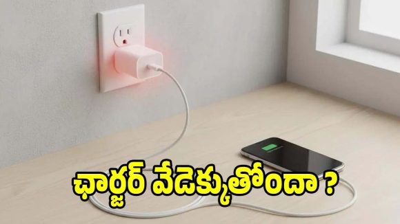 ఫోన్ ఛార్జర్లు వేడెక్కడం సాధారణమేనా? ప్రతీ ఒక్కరూ తెలుసుకోవాల్సిన విషయాలు
