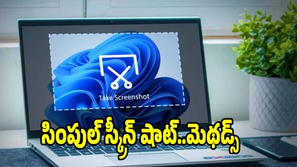 ల్యాప్ టాప్‌లో స్క్రీన్ షాట్ తీయడం ఎలా? ఈ 5 ఈజీ షార్ట్‌కట్స్ మీకు తెలుసా?