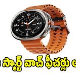 తక్కువ ధరలో అదుర్స్ అనిపించే వాచ్ కావాలా? ఈ స్మార్ట్‌వాచ్ మిస్ కావద్దు!
