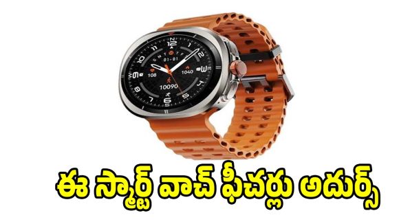 తక్కువ ధరలో అదుర్స్ అనిపించే వాచ్ కావాలా? ఈ స్మార్ట్‌వాచ్ మిస్ కావద్దు!
