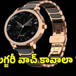 బడ్జెట్ ధరలో లగ్జరీ లుక్.. నాయిస్ నుంచి అదిరిపోయే ఉమెన్స్ స్మార్ట్‌వాచ్!
