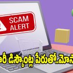 సైబర్ కేటుగాళ్ల కొత్త డ్రామా..ఫేక్ ఆఫర్లతో మీ అకౌంట్ ఖాళీ!