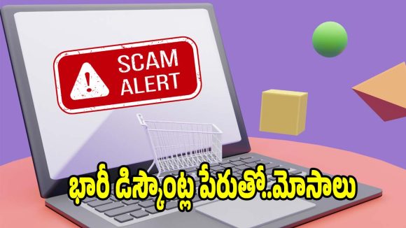సైబర్ కేటుగాళ్ల కొత్త డ్రామా..ఫేక్ ఆఫర్లతో మీ అకౌంట్ ఖాళీ!