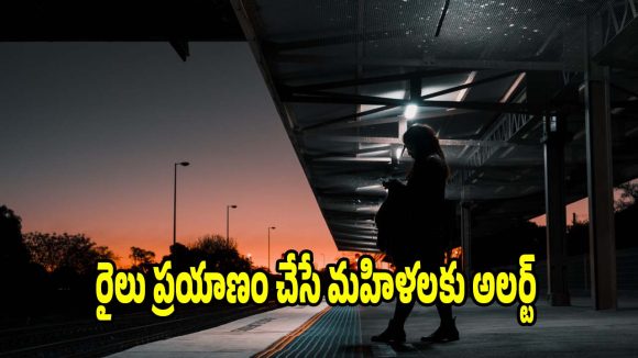 మహిళలకు అలర్ట్.. రైల్వే స్టేషన్‌లోని ఈ అద్భుతమైన సౌకర్యాలు మీకు తెలుసా?