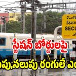 రైల్వే బోర్డులు పసుపు రంగులోనే ఎందుకుంటాయో తెలుసా? ఆశ్చర్యపరిచే నిజాలు!