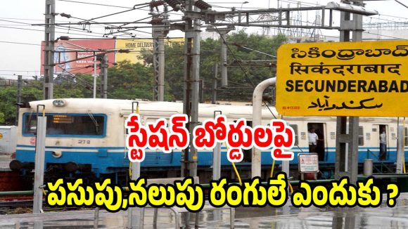 రైల్వే బోర్డులు పసుపు రంగులోనే ఎందుకుంటాయో తెలుసా? ఆశ్చర్యపరిచే నిజాలు!