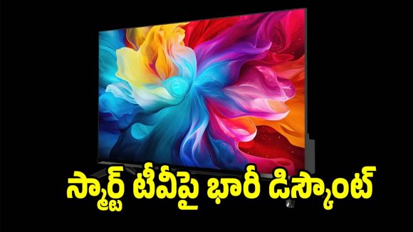 తక్కువ ధరలో మైండ్ బ్లోయింగ్ క్వాలిటీ..కొంటే ఇలాంటి టీవీ కొనాలి !