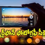 ఫోన్ కెమెరా బాగున్నా ఫోటోలు బాగా రావడం లేదా? ఈ తప్పులు వెంటనే మానేయండి!