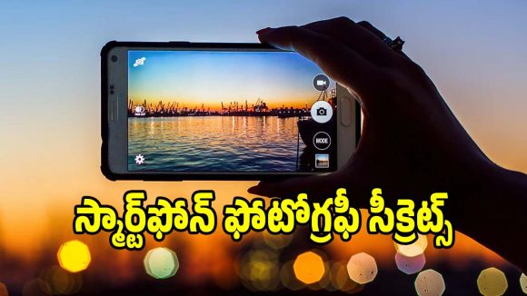 ఫోన్ కెమెరా బాగున్నా ఫోటోలు బాగా రావడం లేదా? ఈ తప్పులు వెంటనే మానేయండి!