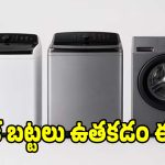బడ్జెట్ తక్కువ..ఫీచర్లు ఎక్కువ! రూ.20k లోపు ట్రెండింగ్ వాషింగ్ మెషీన్స్ ఇవే!