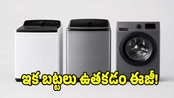 బడ్జెట్ తక్కువ..ఫీచర్లు ఎక్కువ! రూ.20k లోపు ట్రెండింగ్ వాషింగ్ మెషీన్స్ ఇవే!
