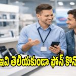 కొత్త ఫోన్ కొనే ముందు..ఈ  విషయాలు తెలియకపోతే డబ్బులు వేస్ట్!