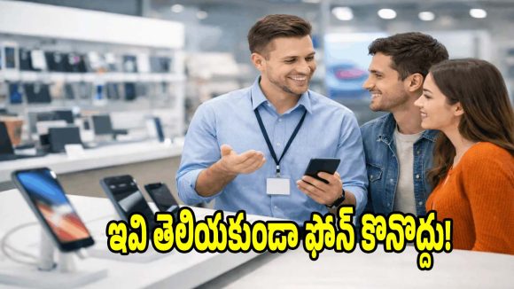 కొత్త ఫోన్ కొనే ముందు..ఈ  విషయాలు తెలియకపోతే డబ్బులు వేస్ట్!