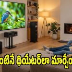రూమ్ చిన్నదైనా సౌండ్ మాత్రం అదుర్స్.. క్రిస్టల్ క్లియర్ ఆడియోనిచ్చే మినీ థియేటర్లు!
