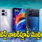 వర్షంలో తడిచినా పాడవ్వవు, రూ.20వేలలోపు టాప్-6 వాటర్‌ప్రూఫ్ ఫోన్లు!