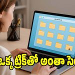 ల్యాప్ ట్యాప్ స్లో అయిందా? ఈ ఒక్క మ్యాజిక్ ట్రిక్‌తో క్షణాల్లో ఫైల్స్ అన్నీ సెట్!