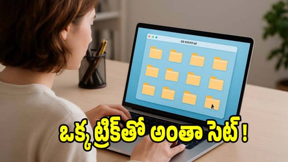 ల్యాప్ ట్యాప్ స్లో అయిందా? ఈ ఒక్క మ్యాజిక్ ట్రిక్‌తో క్షణాల్లో ఫైల్స్ అన్నీ సెట్!