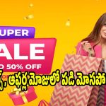 తక్కువ రేట్ అని బట్టలు కొంటున్నారా? ఈ మోసం గురించి తెలిస్తే అస్సలు షాపింగ్ చేయరు!
