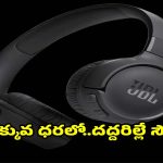జేబీఎల్ హెడ్‌ఫోన్స్ మస్ట్ బై డీల్స్..అమెజాన్ ఫెస్టివల్ సేల్ స్పెషల్