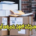 పార్శిల్ బాక్సులు చెత్తలో పడేస్తున్నారా?దొంగ చేతికి తాళాలిస్తున్నట్లే జాగ్రత్త!