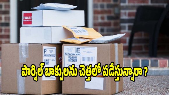 పార్శిల్ బాక్సులు చెత్తలో పడేస్తున్నారా?దొంగ చేతికి తాళాలిస్తున్నట్లే జాగ్రత్త!