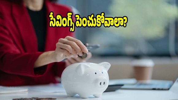 ప్రతి నెలా డబ్బు ఆదా చేయలేకపోతున్నారా? ఖర్చులు తగ్గించుకోవడానికి బదులుగా ఈ ట్రిక్ ట్రై చేయండి!