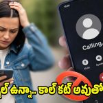 సిగ్నల్ ఉన్నా.. కాల్స్ కట్ అవుతున్నాయా? అసలు కారణాలు ఇవే!