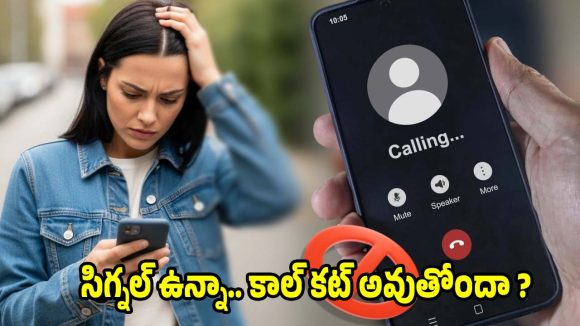 సిగ్నల్ ఉన్నా.. కాల్స్ కట్ అవుతున్నాయా? అసలు కారణాలు ఇవే!