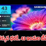 సామ్‌సంగ్ 43 ఇంచుల టీవీపై భారీ డిస్కౌంట్..ఆఫర్ ముగిసేలోపే కొనేయండి
