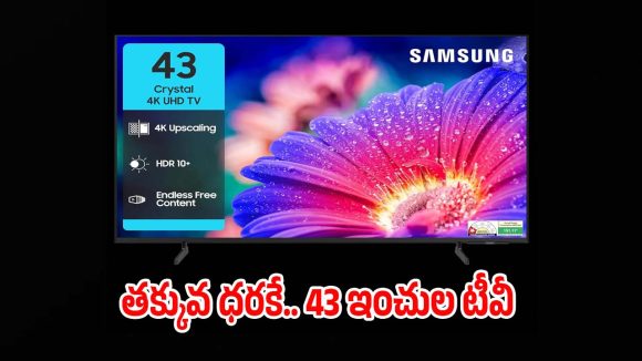 సామ్‌సంగ్ 43 ఇంచుల టీవీపై భారీ డిస్కౌంట్..ఆఫర్ ముగిసేలోపే కొనేయండి