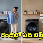 బెస్ట్ వాషింగ్ మెషీన్ బ్రాండ్..మీడియం ఫ్యామిలీకి ఎల్జీ, హైయర్ ఏది బెస్ట్?