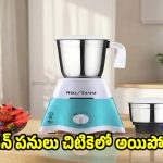 రూ.1,004కే 750W పవర్‌ఫుల్ మిక్సర్ గ్రైండర్..ఈ ఆఫర్ అస్సలు మిస్ కావద్దు!