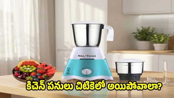 రూ.1,004కే 750W పవర్‌ఫుల్ మిక్సర్ గ్రైండర్..ఈ ఆఫర్ అస్సలు మిస్ కావద్దు!