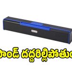 రూ.500 లోపే అదిరిపోయే సౌండ్‌బార్.. తక్కువ ధరలో సూపర్ మ్యూజిక్