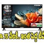 రూ.15,799లకే 43ఇంచుల టీవీ..ఆఫర్ అంటే ఇలా ఉండాలి