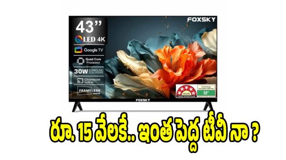 రూ.15,799లకే 43ఇంచుల టీవీ..ఆఫర్ అంటే ఇలా ఉండాలి