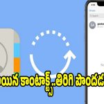 పోగొట్టుకున్న కాంటాక్ట్‌లను..నిమిషాల్లో వెనక్కి తెచ్చుకోండిలా!