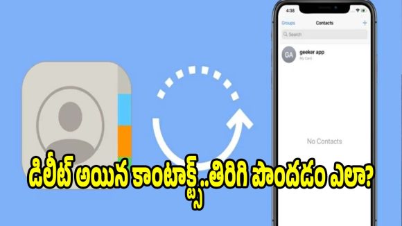 పోగొట్టుకున్న కాంటాక్ట్‌లను..నిమిషాల్లో వెనక్కి తెచ్చుకోండిలా!