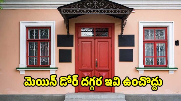 ఇంట్లో నెగెటివ్ ఎనర్జీ పెరుగుతోందా? మెయిన్ డోర్ దగ్గర ఈ 7 పొరపాట్లు మానేయండి