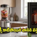 మిక్సీ కాలిపోయిన వాసన వస్తుందా? మీరు వెంటనే చేయాల్సిన పని ఇదే!