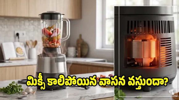 మిక్సీ కాలిపోయిన వాసన వస్తుందా? మీరు వెంటనే చేయాల్సిన పని ఇదే!