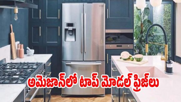 ఫ్రిజ్ కొనే ఆలోచనలో ఉన్నారా? వీటిపై ఓ లుక్కేయండి